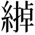 𦄹