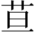𦬹