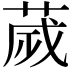 𦴹