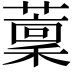 𦼹