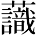 𧄹