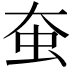 𧈹
