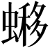 𧐹