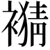 𧜹