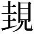 𧠹