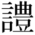 𧬹