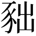 𧰹