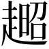 𧼹