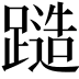 𨄹