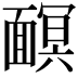 𩈹
