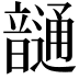 𩐹