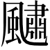 𩘹