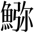 𩸹
