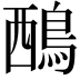 𪀹