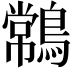 𪄹