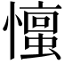 𪬹