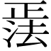 𪴹
