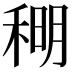 𫀹