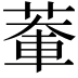 𫈹
