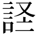 𫌹