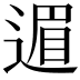 𫐹