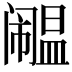 𫔹