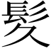 𫘹