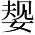 𫰹