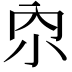 𫴹