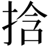 𫼹