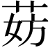 𬜹