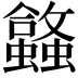 𬠹