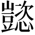 𬤹