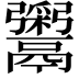 𬴹