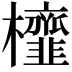 𭬹