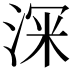 𭰹
