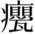𭼹