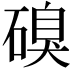 𮀹