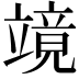 𮄹