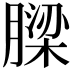 𮌹