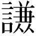 𮘹