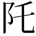 𮤹