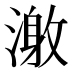 𰜹