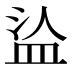 𰤹