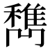 𰨹