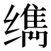 𰬹