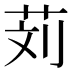 𰰹