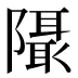 𱀹