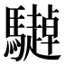𱄹