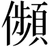 𠐺